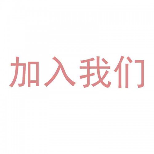 加入我們