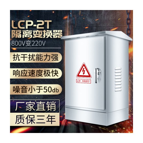 LCP-Ⅱ型遠距離供電系統高速公路攝像頭監控用電源轉換發生器