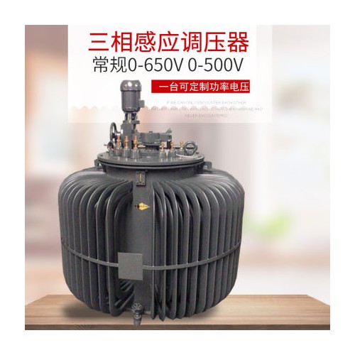 TSJA250KW三相油浸式感應調壓器380V/0-650V