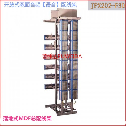 MDF開(kāi)放式總配線架 總配線柜