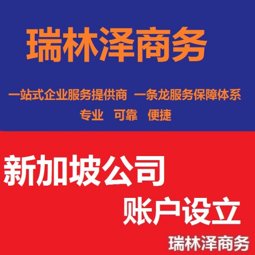 新加坡公司賬戶設立