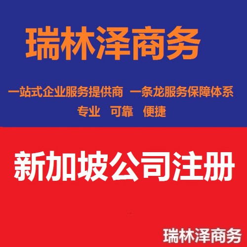 新加坡公司注冊(cè)