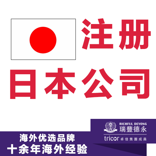 注冊(cè)日本公司及開戶年審 瑞豐德永10余年代辦經(jīng)驗(yàn)