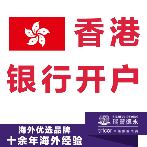 香港銀行開戶  香港公司開戶  香港銀行個人開戶