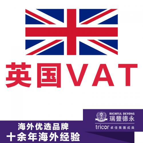 英國vat注冊 申報一站式服務