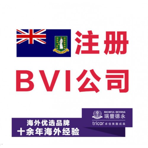 bvi公司注冊