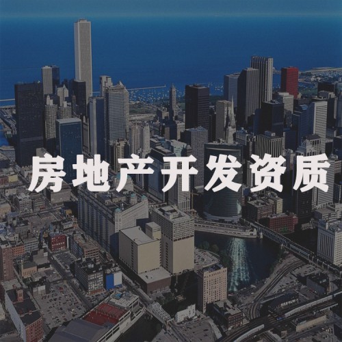 房地產(chǎn)資質(zhì)代辦