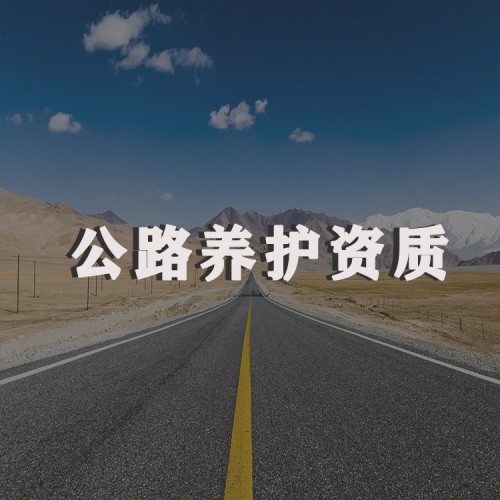 公路養護資質