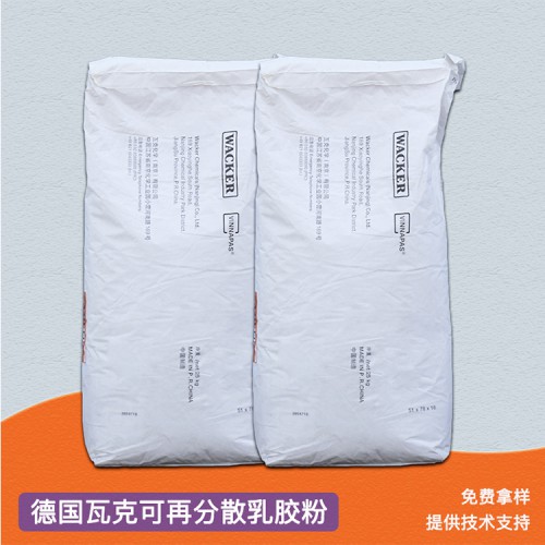 德國瓦克可再分散乳膠粉丙烯酸膠粉防水膠粉砂漿專用乳膠粉