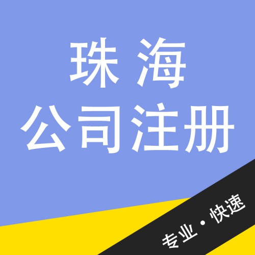 珠海公司注冊