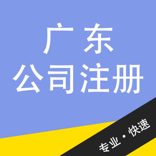 廣東公司注冊(cè)