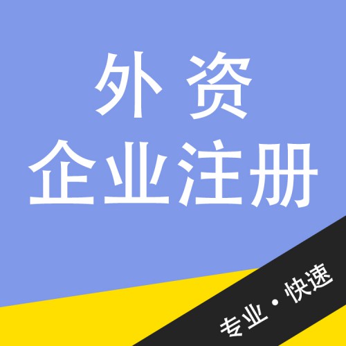 外資企業(yè)注冊