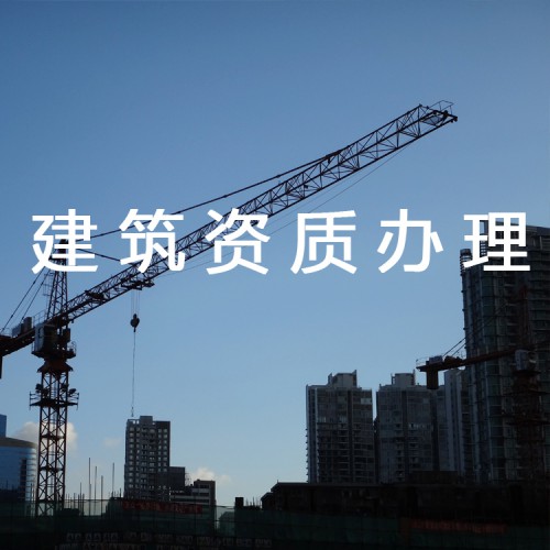 河北建筑行業(yè)資質(zhì)辦理 建筑總包資質(zhì)