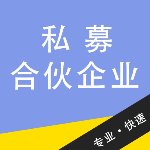 私募合伙企業 有限合伙型私募基金