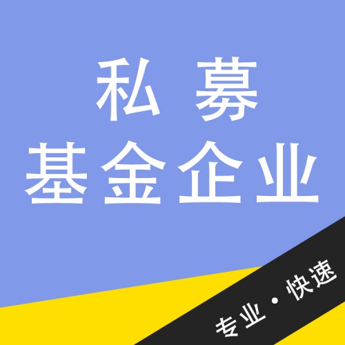 私募基金企業(yè) 私募基金公司注冊(cè)