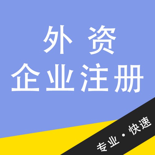 外資企業(yè)注冊(cè) 外資企業(yè)注冊(cè)代辦