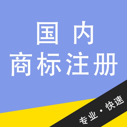 國(guó)內(nèi)商標(biāo)注冊(cè) 國(guó)內(nèi)商標(biāo)注冊(cè)代理公司