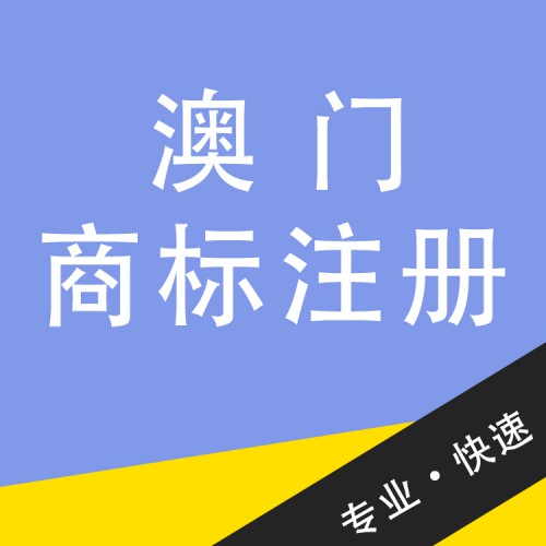 澳門商標(biāo)注冊(cè) 澳門商標(biāo)注冊(cè)代理