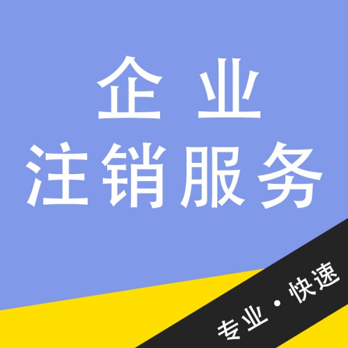 企業注銷服務 企業注銷代辦