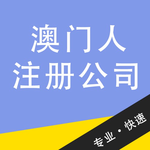 澳門人注冊公司 澳門企業注冊機構