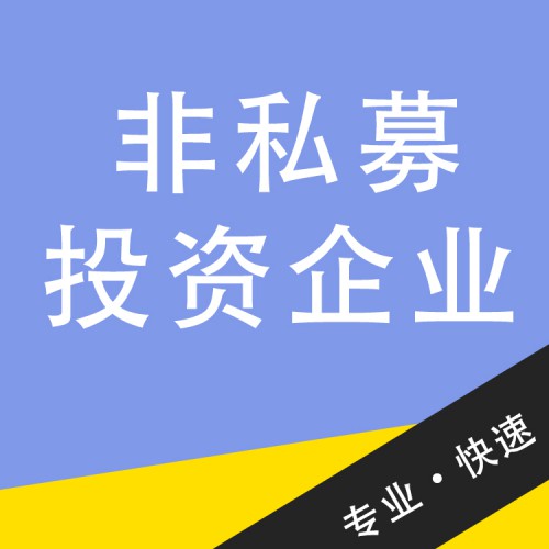 非私募投資企業