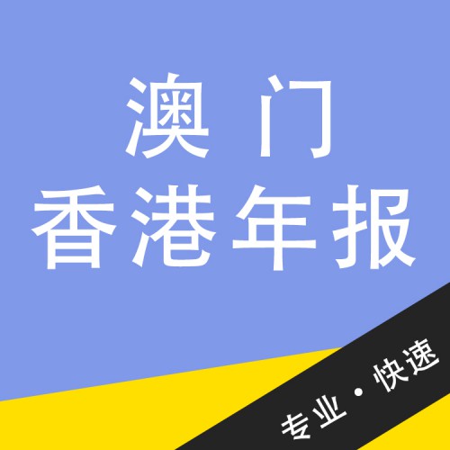 澳門香港年報