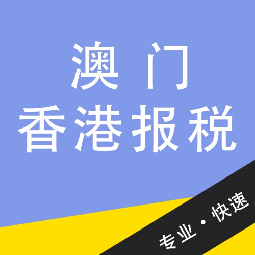 澳門香港報稅 代辦香港報稅