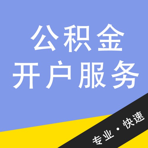 公積金開戶服務  代辦公積金開戶