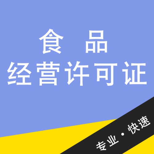 食品經營許可證 食品經營許可證辦理