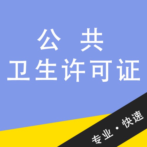 公共衛(wèi)生許可證 公共衛(wèi)生許可證代辦