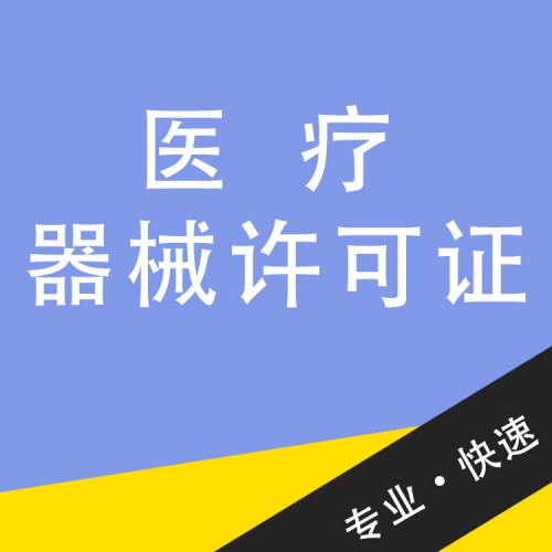 醫(yī)療器械許可證 專業(yè)醫(yī)療器械經(jīng)營許可證辦理