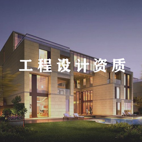 代辦工程設計資質 建筑設計乙級資質