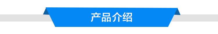 產(chǎn)品介紹