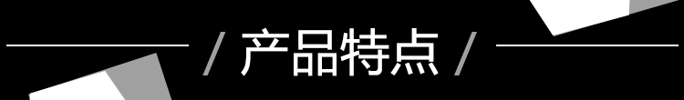 A黑-產(chǎn)品特點