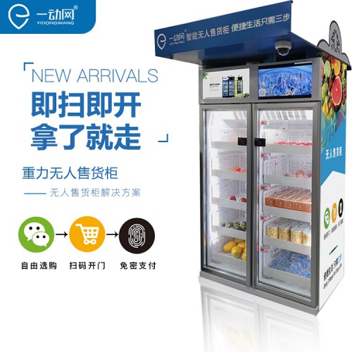 無人售貨機 無人售貨柜