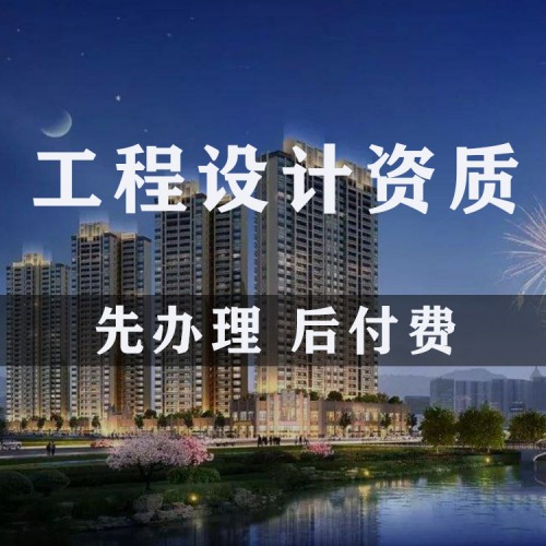 代辦工程設計資質 建筑設計資質辦理