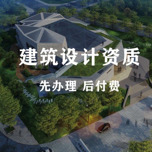 河北建筑工程資質 建筑設計資質代辦