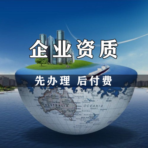 市政工程 給排水資質 城鎮燃氣資質代辦