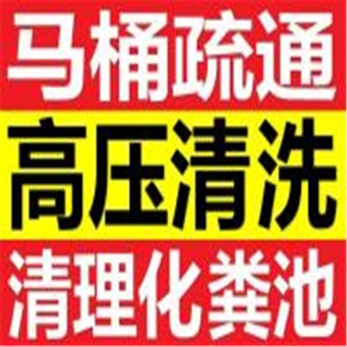 北京 隔油池、化糞池、管道清洗電話