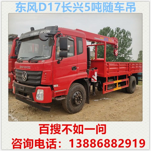 東風D17長興5噸隨車吊 8噸隨車吊 10噸隨車吊多少錢