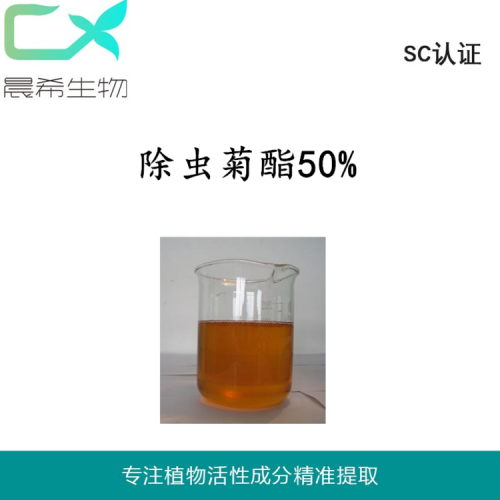 除蟲菊酯15/50%天然除蟲菊提取物除蟲菊素起訂量1KG