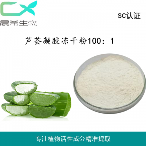 廠家蘆薈凝膠凍干粉100:1蘆薈提取物 蘆薈粉起訂量1KG