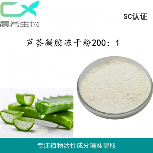 廠家蘆薈凝膠凍干粉200:1蘆薈粉蘆薈提取物起訂量1KG