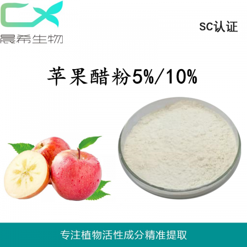 廠家直銷蘋果醋粉5% 蘋果發酵粉 全水溶或醇溶起訂量1KG