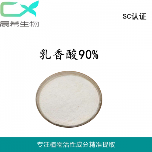 廠家直銷 乳香提取物90% 乳香酸 乳香酸粉起訂量1KG現(xiàn)貨