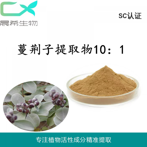 廠家蔓荊子提取物10:1 蔓荊子粉全水溶或醇溶起訂量1KG