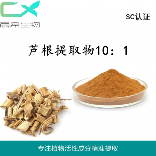 廠家直銷蘆根提取物10:1 蘆根粉全水溶或醇溶起訂量1KG