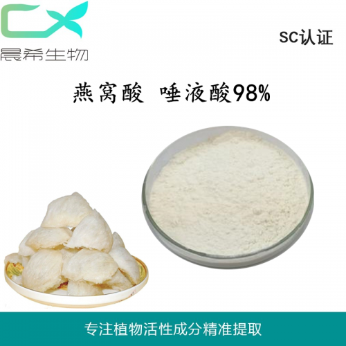 廠家全水溶燕窩酸98% 唾液酸98% 燕窩提取物起訂量1KG