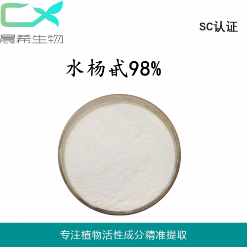 廠家水楊甙粉98%白柳皮提取物水楊苷量大從優(yōu)起訂1KG