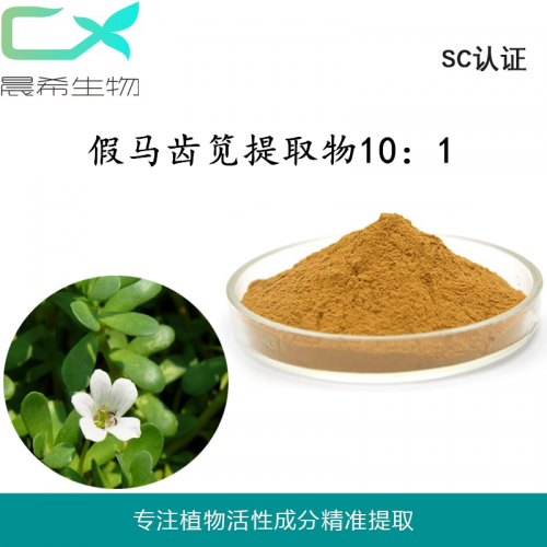 假馬齒莧提取物10：1皂甙 假馬齒莧粉水溶起訂量1KG